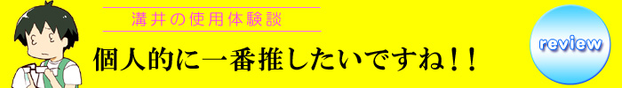 溝井レビュー
