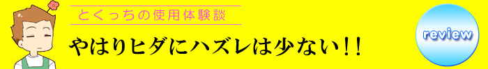 とくっちレビュー