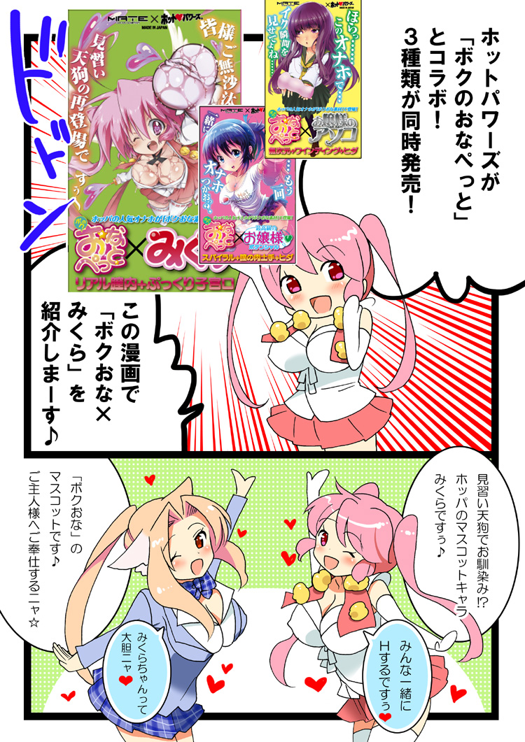 ボクのおなぺっと×みくら