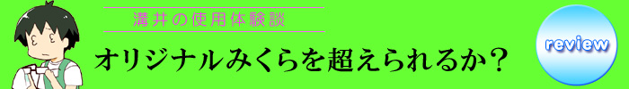 溝井レビュー