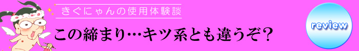 きぐにゃんレビュー