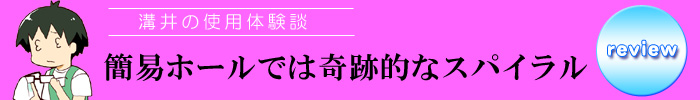 溝井レビュー