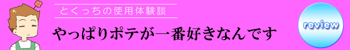 とくっちレビュー