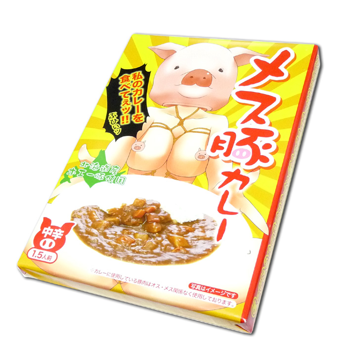 メス豚カレー