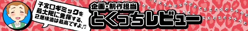これぞ子宮姦 孕ませックス!!とくっち