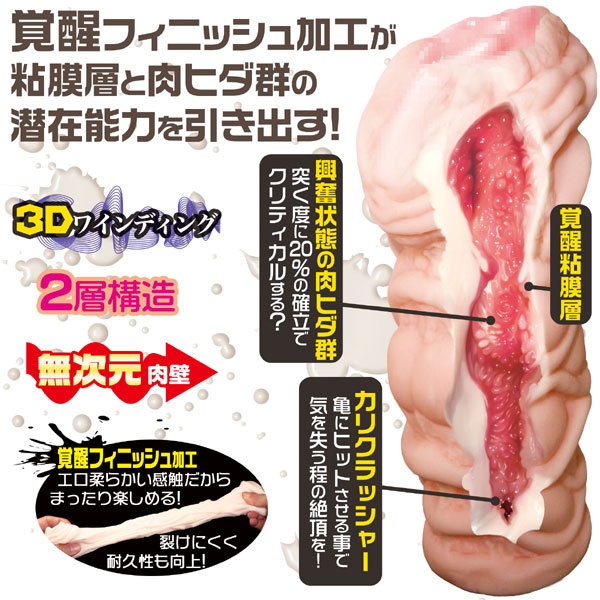 ぐちょ濡れ名器 MONSTER 覚醒