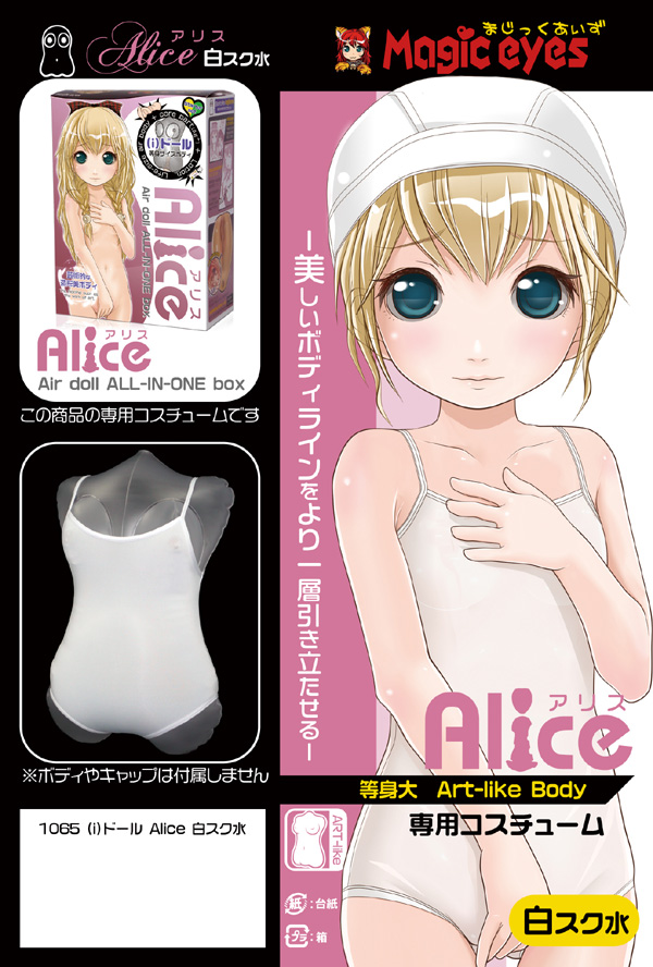 (i)ドールAlice(アイドール アリス) 白スク水