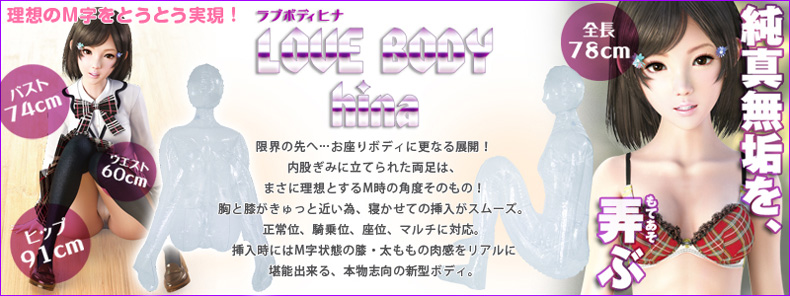 LOVE BODY hina ラブボディ ヒナ 