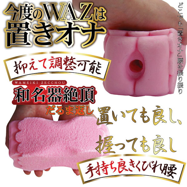 WAZ 置きオナ だるま返し