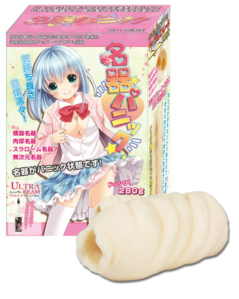 名器パニック