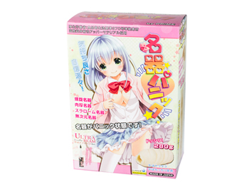 名器パニック