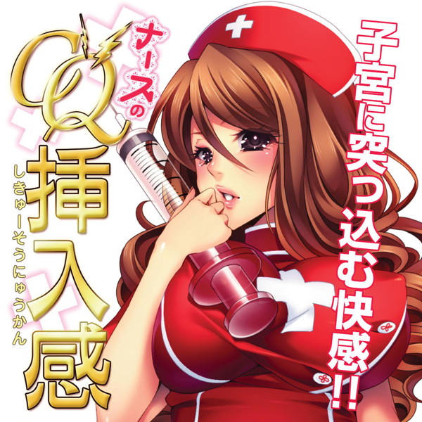 ナースのCQ挿入感