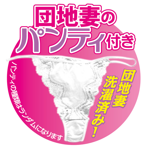 団地妻は蜜の味