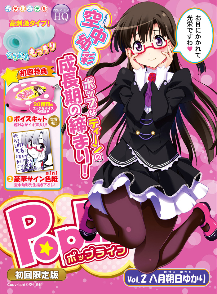 POPLIFE! Vol2　八月朔日ゆかり