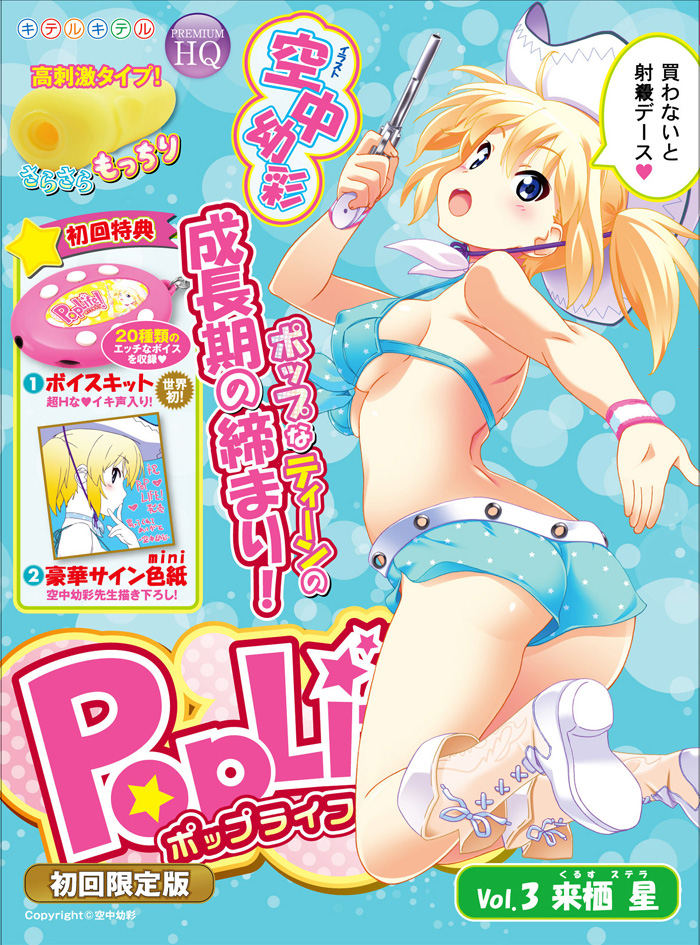 POPLIFE! Vol3　来栖ステラ