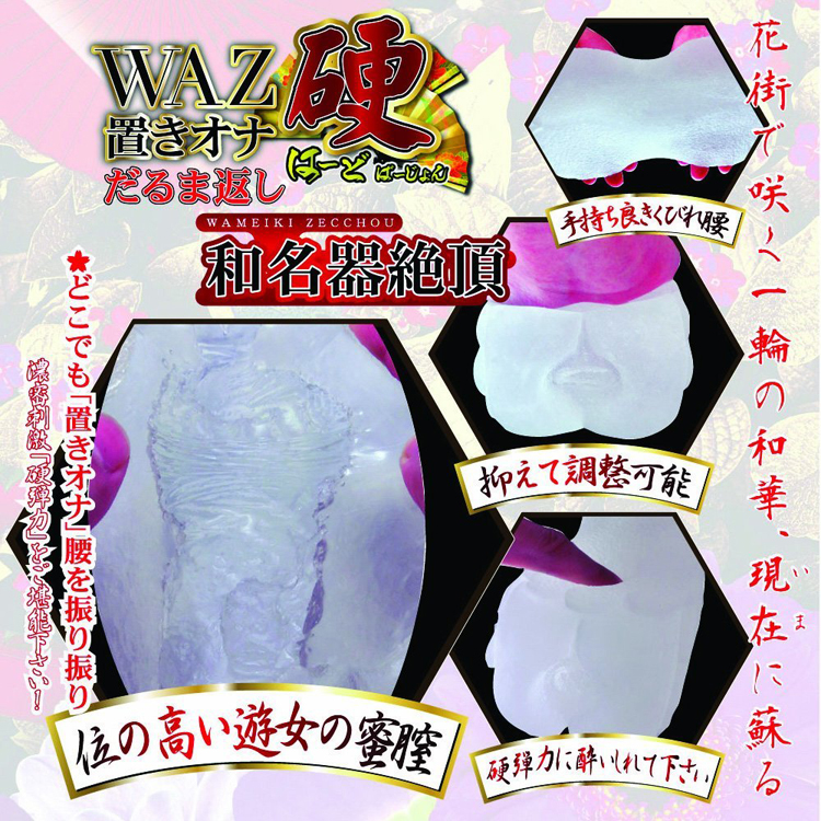 WAZ置きオナだるま返し 硬(はーどばーじょん)