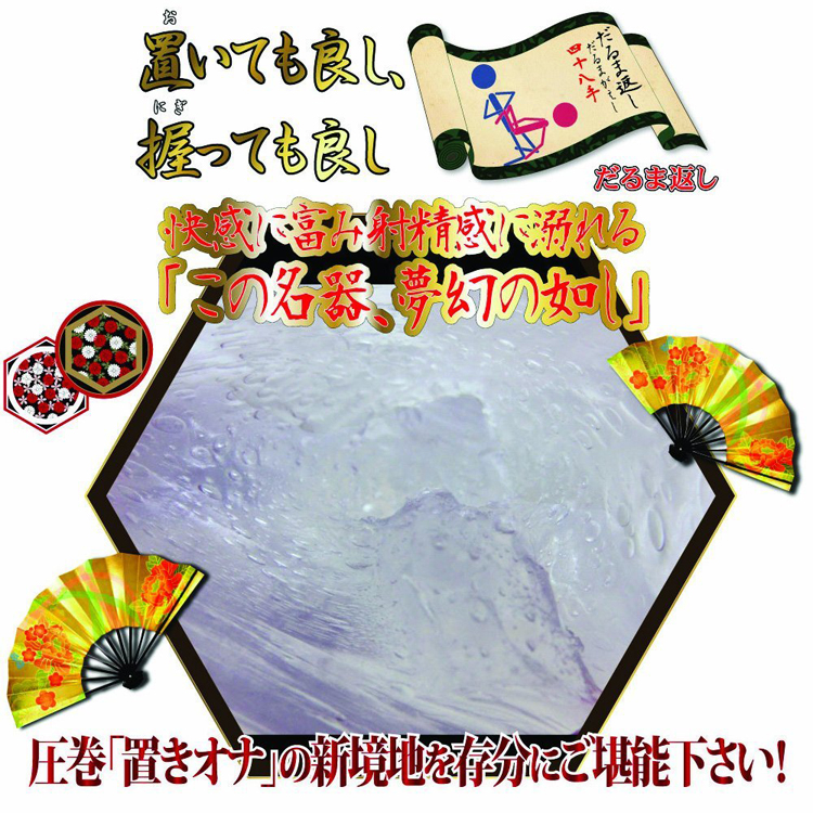 WAZ置きオナだるま返し 硬(はーどばーじょん)