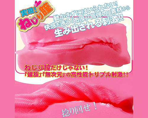 実現!ねじり膣