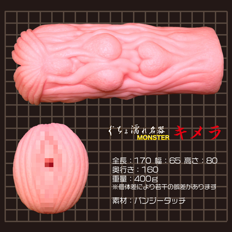 ぐちょ濡れ名器 MONSTER キメラ