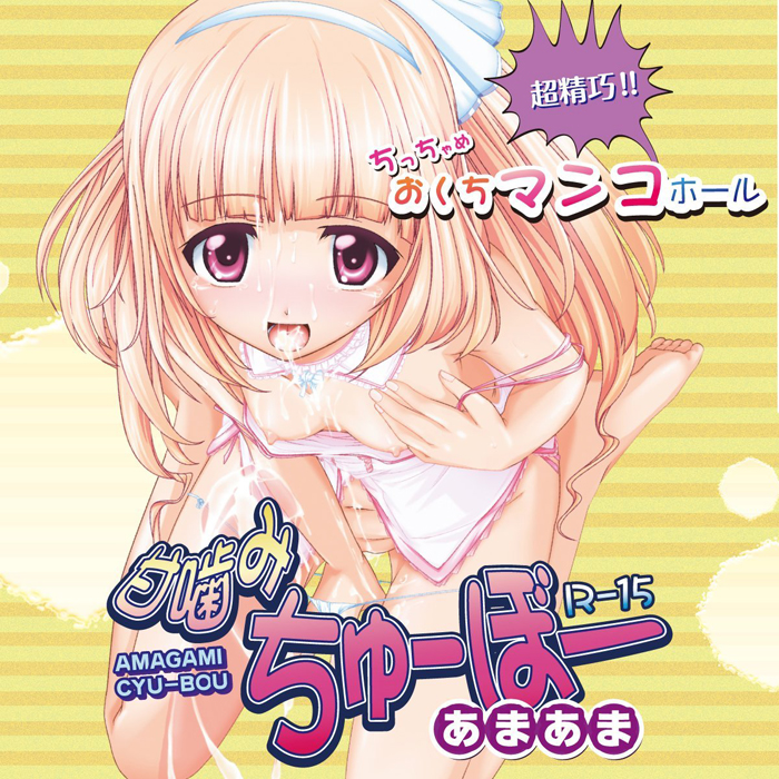 甘噛みちゅーぼー あまあま