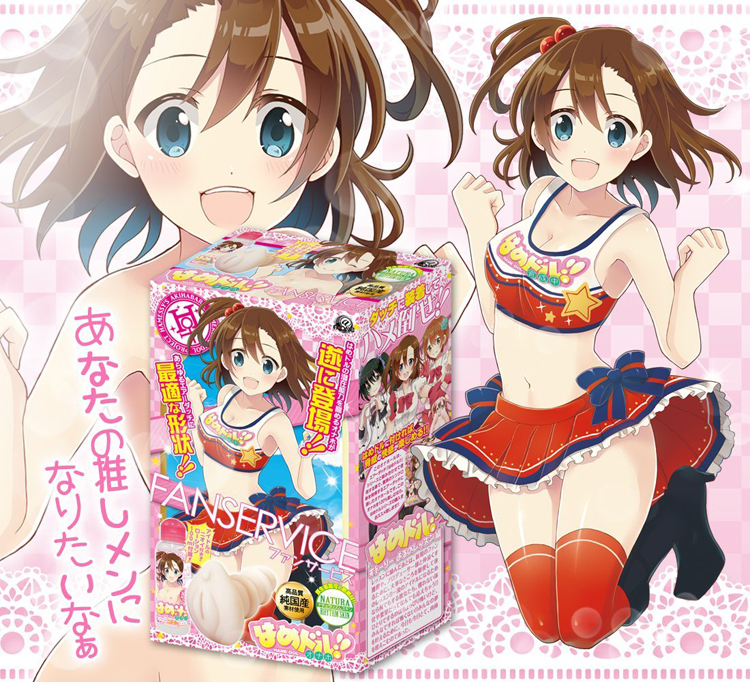 はめドル!!オナホ ファンサービス