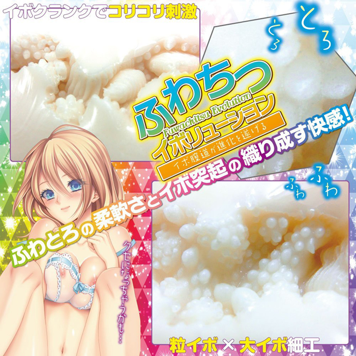 ふわちつイボリューション