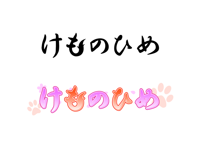 けものひめ きつの