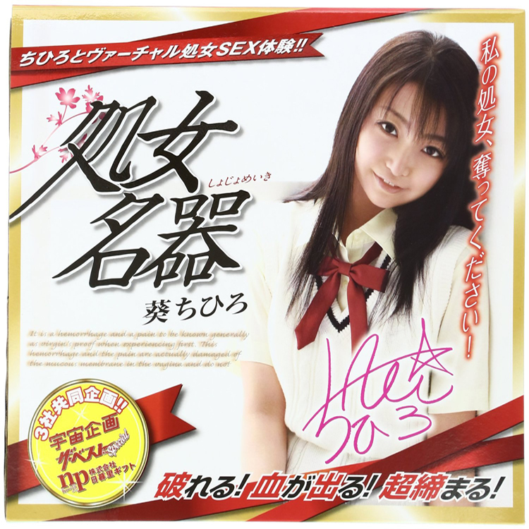 処女名器・葵ちひろ