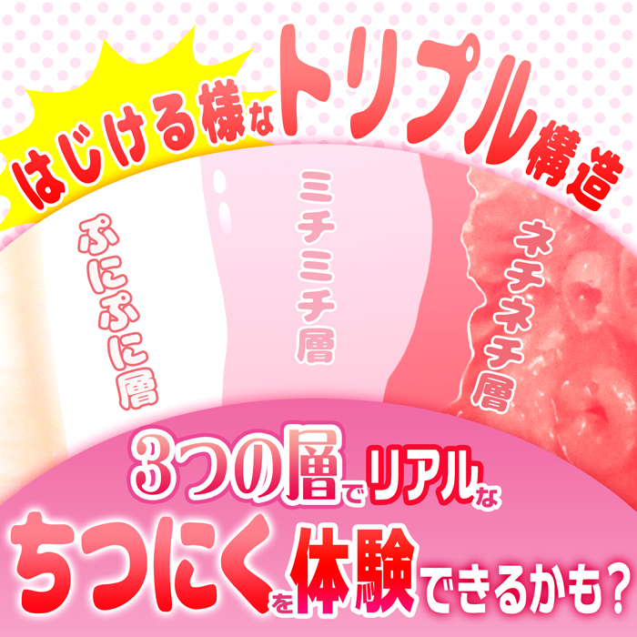 ちつにく ぷにぷに