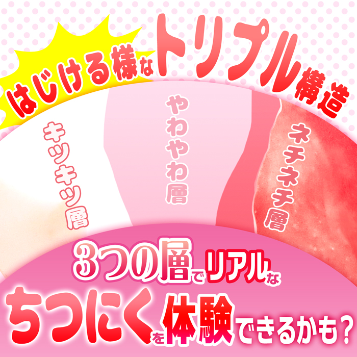 ちつにく きつきつ