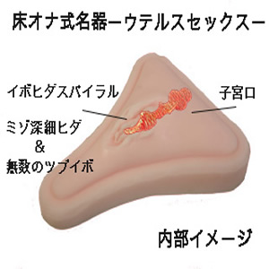 床オナ式名器―ウテルスセックス―