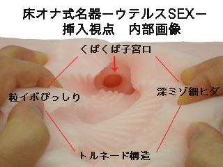 床オナ式名器―ウテルスセックス―