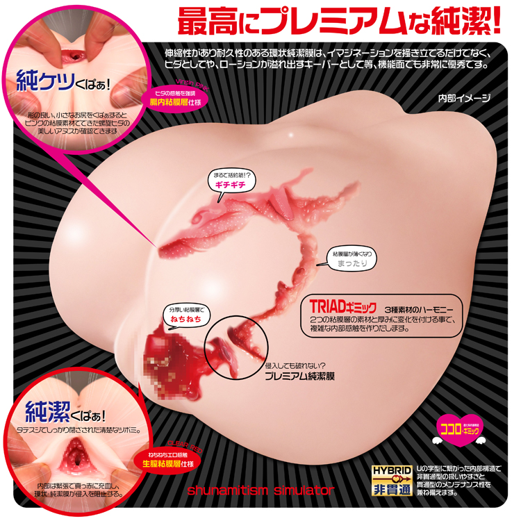 純潔プレミア