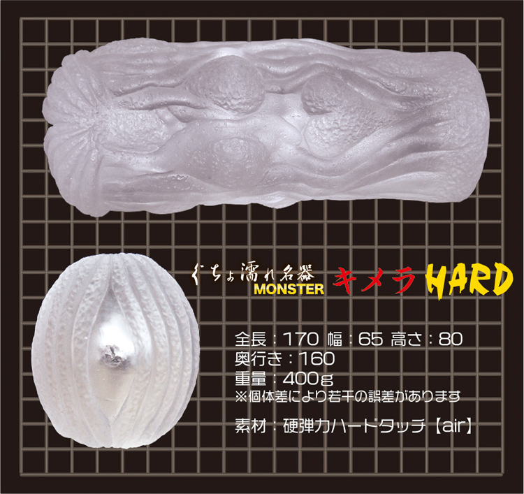 ぐちょ濡れ名器 MONSTER キメラ　HARD