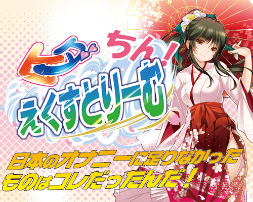 ヒダちん!えくすとりーむ