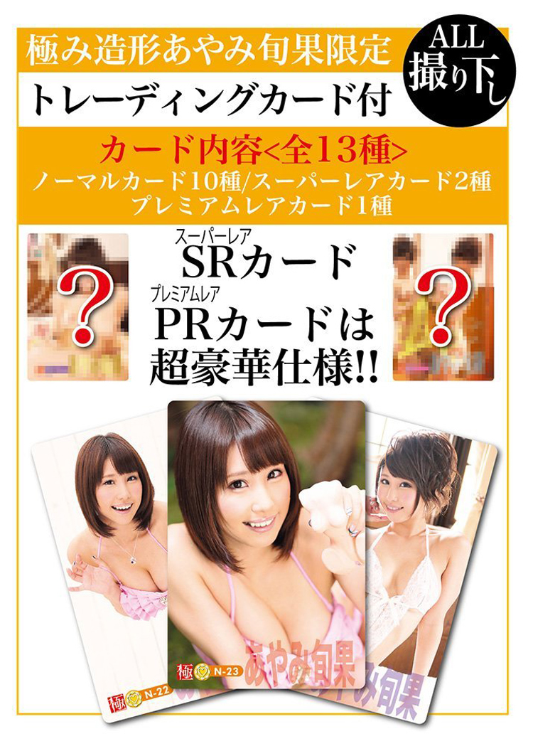極み造形　あやみ旬果