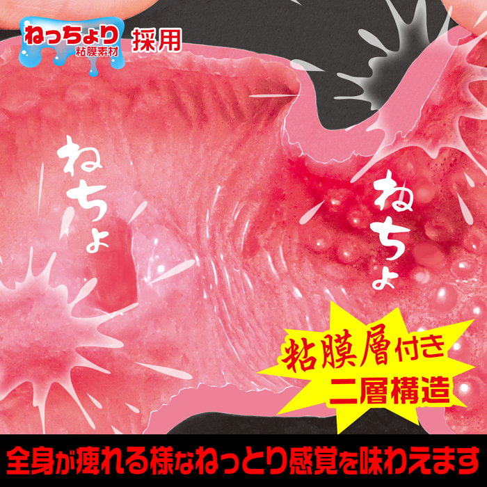 ねちょまん　ブラック