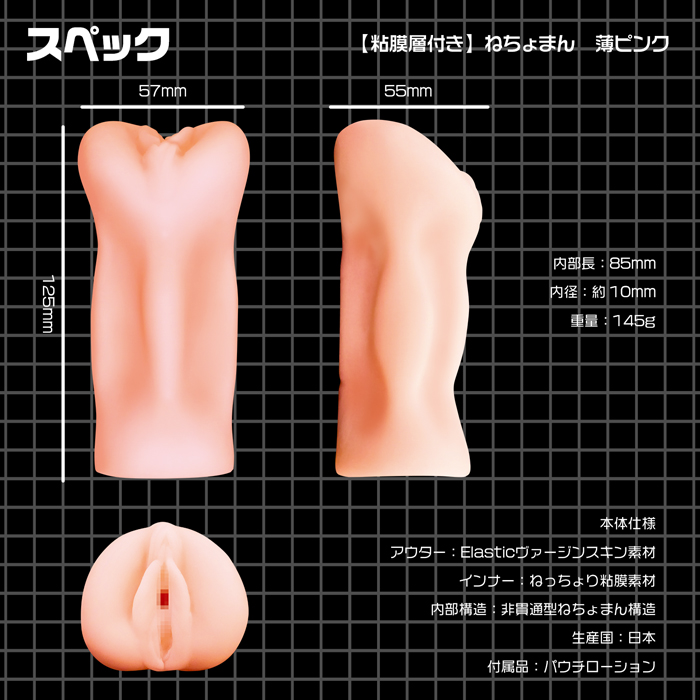 ねちょまん　薄ピンク