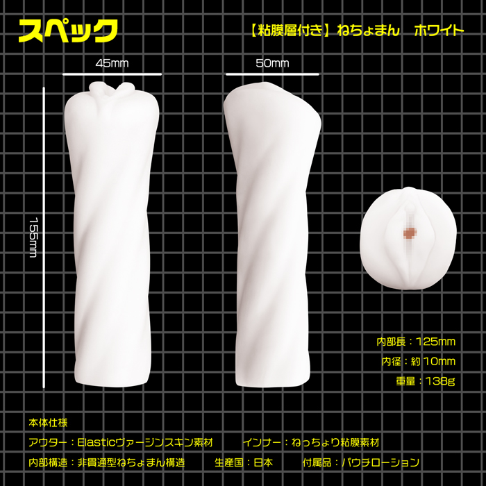 ねちょまん　ホワイト