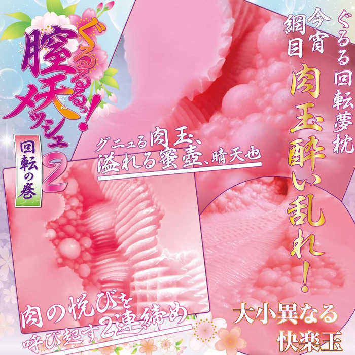 膣天メッシュ2 -回転の巻-