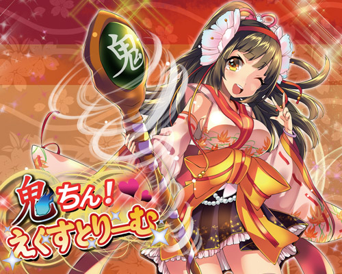鬼ちん!えくすとりーむ