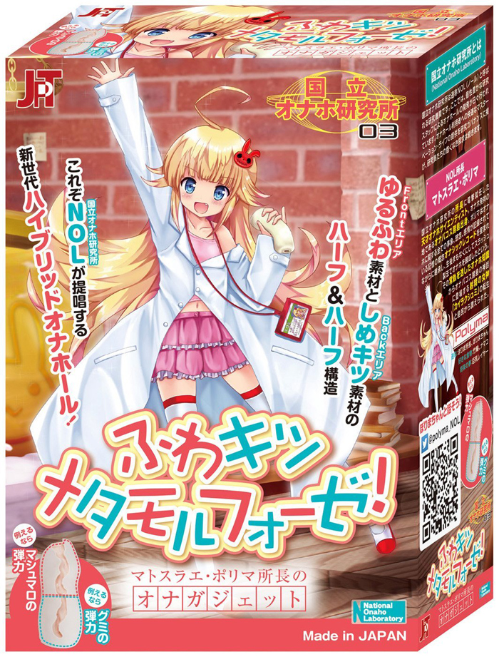 国立オナホ研究所03 ふわキツメタモルフォーゼ!