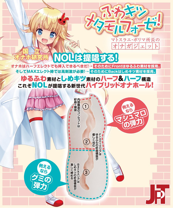 国立オナホ研究所03 ふわキツメタモルフォーゼ!
