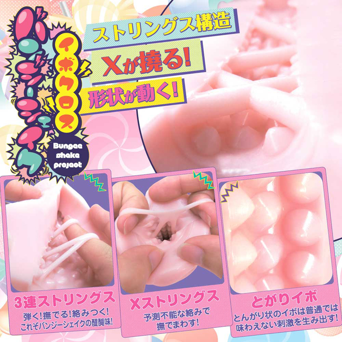 バンジーシェイク イボクロス