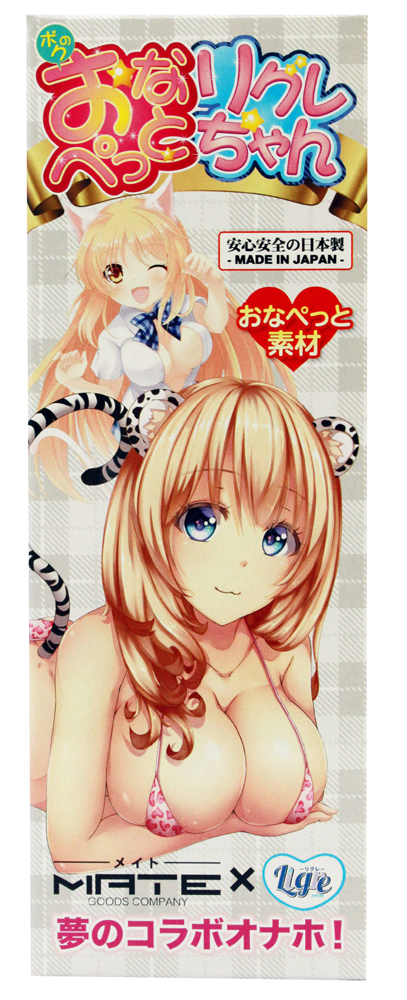 ボクのおなぺっと リグレちゃん
