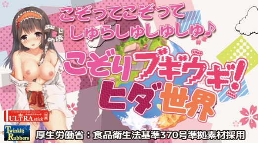 こぞりブギウギ!ヒダ世界