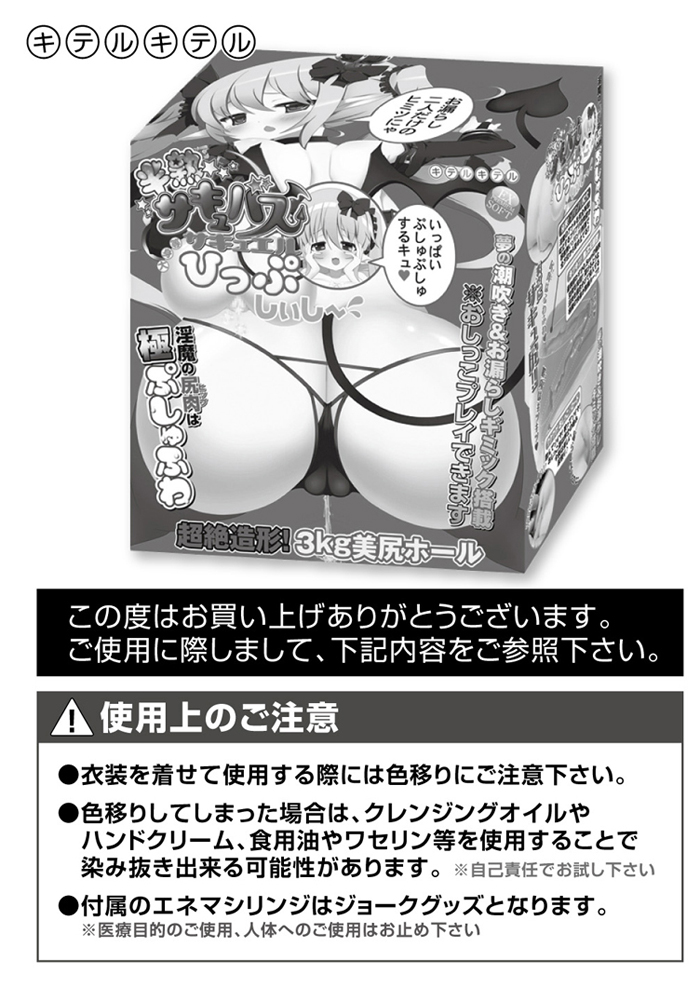 半熟サキュバス 等身大サキュエルひっぷしぃし〜
