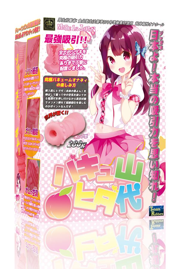 バキュ山ヒダ代