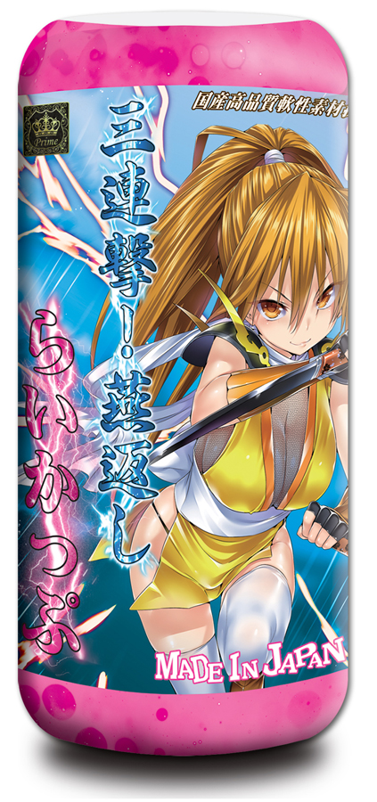 三連撃!燕返し!らいかっぷ