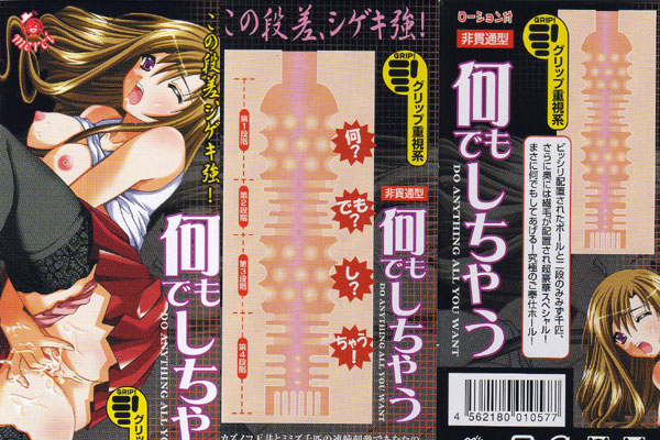 何でもしちゃう